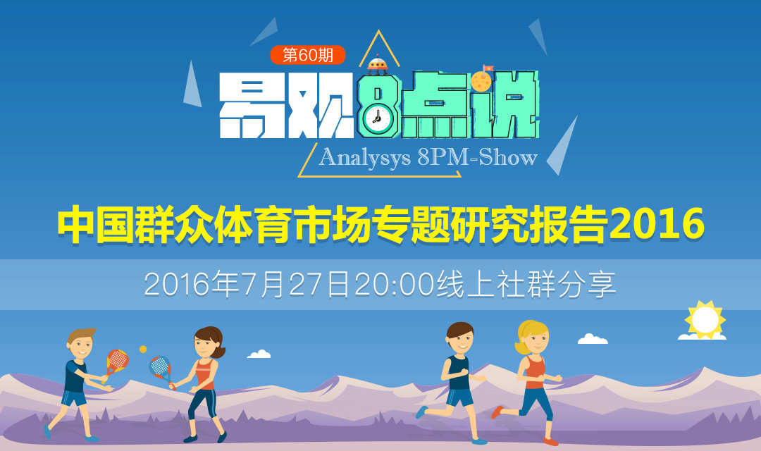 中国群众体育市场专题研究报告2016